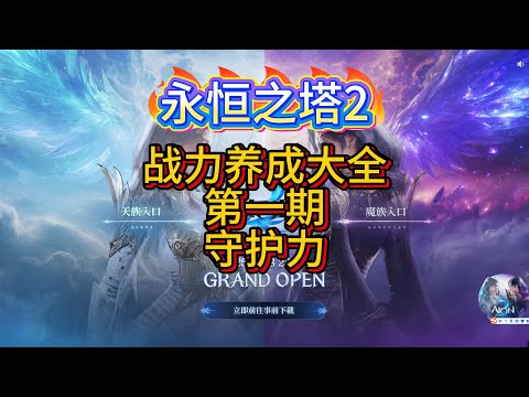 【永恒之塔2】AION2 战力养成大全 第一期 守护力，最保值最质变战力，三相之力，核心养成点=搬砖点