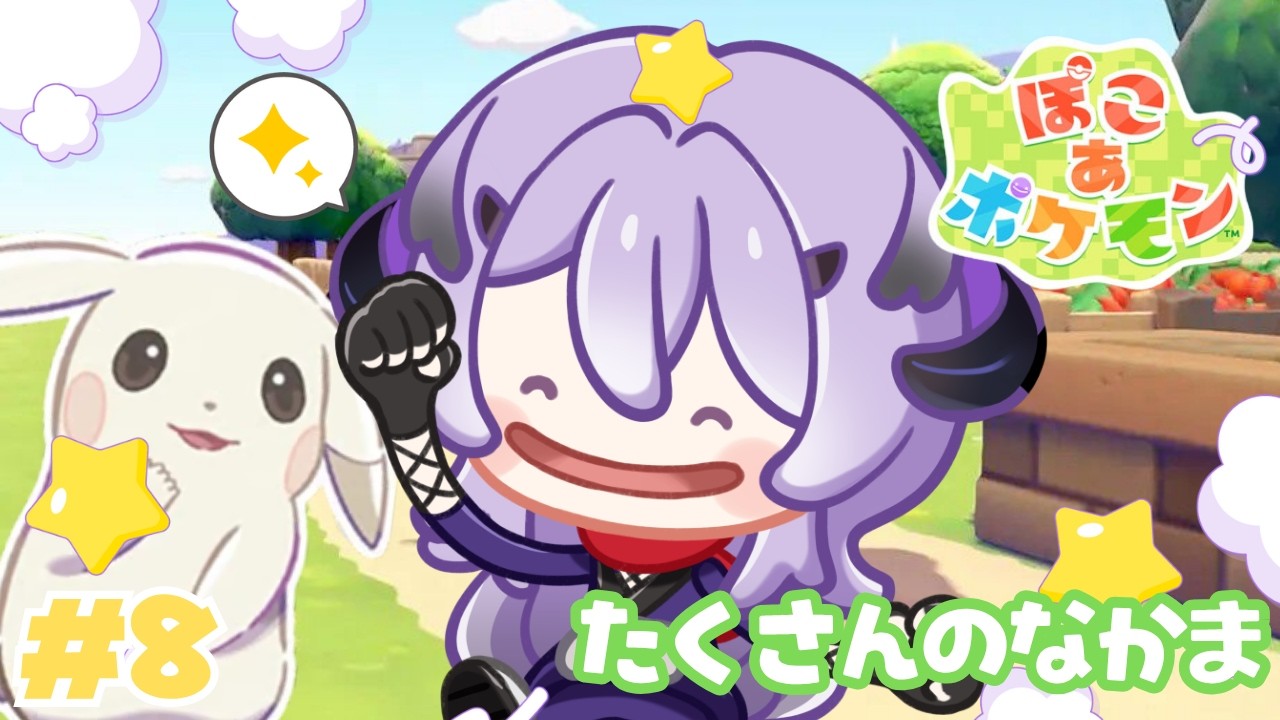 『 ぽこあポケモン 』ポケモンいっぱい .ᐟ.ᐟ『綺音れむ / Varium』