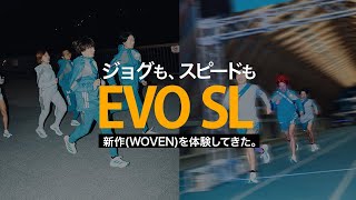 ジョグもスピードも対応できるEVO SL の新作 WOVEN(ウーヴン)を体験したきた