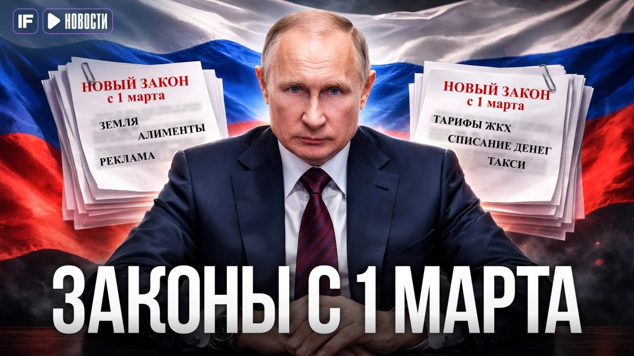 Новые законы с 1 МАРТА 2026: штрафы, ЖКХ, алименты, такси, участки, реклама