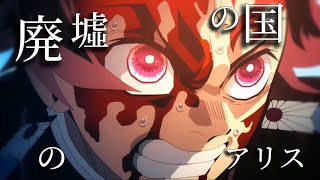 【MAD】鬼滅の刃×廃墟の国のアリス