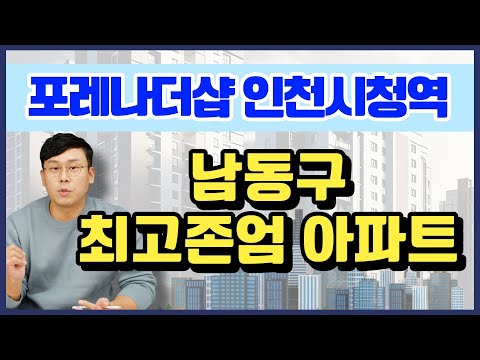 【청약준비】포레나더샵 인천시청역, 남동구 대장아파트 등장