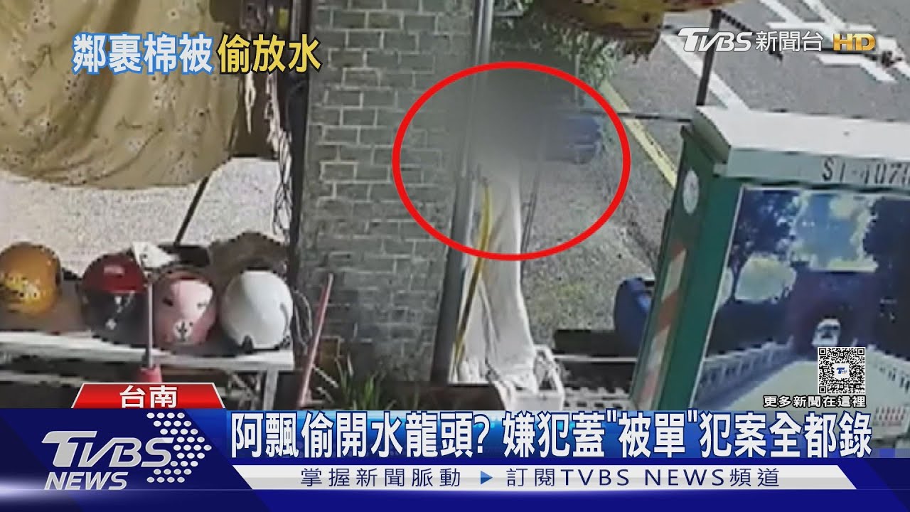 阿飄？半夜水龍頭被偷開放水　住戶監視器拍下離奇畫面