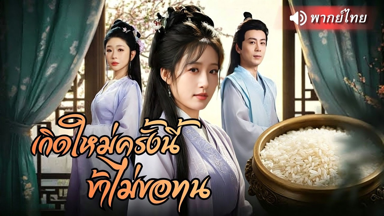 สาวยุคข้าวแพง ถูกครอบครัวรังเกียจ ดันปลุกพลังอ่างวิเศษโบราณเสกข้าวนับพันชั่งจนทุกคนต้องมาขอช่วย