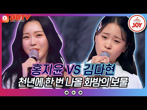 [재미TV]모든 게 완벽했던 무대! 홍지윤의 아이 좋아라 VS 김다현의 천년학♬ 화요일은밤이좋아(220607 방송)