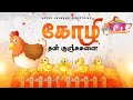 கோழி தன் குஞ்சுகளை VBS Song 2021 Jesus Redeems