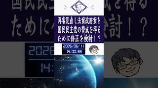 再審見直し法案を国民民主党の賛成を得るため政府与党が修正を検討？