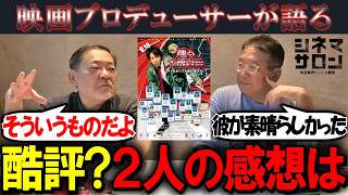 【踊る大捜査線 N.E.W. メトロポリスを駆け抜けろ！】酷評？２人の感想は果たして？