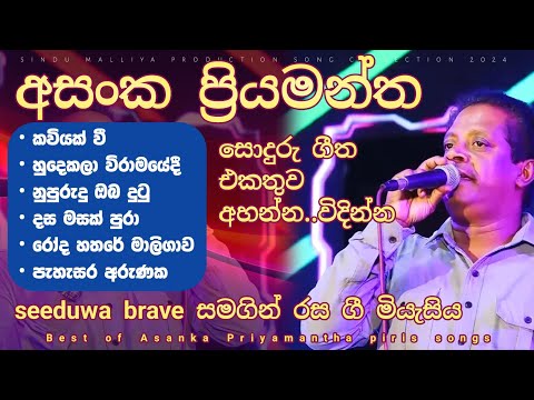 Asanka Priyamantha Song Collection | New Sinhala Songs Collection 2024 | Live from Seeduwa Brave