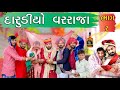 દારૂડિયો વરરાજા | પીવા જ્યો તો કે પૈણવા - ભાગ 2 | Vi