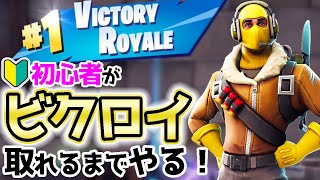 フォートナイト初心者がビクロイするまで終われません！