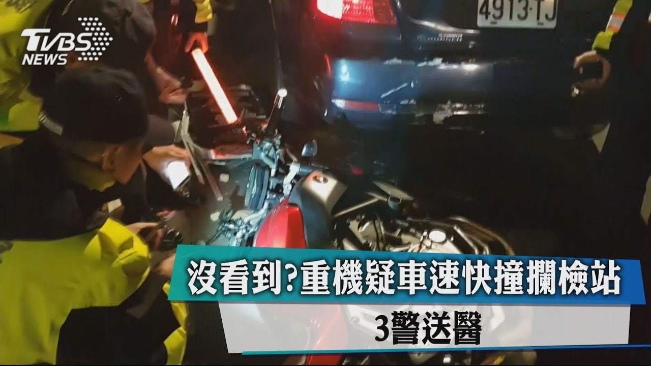 沒看到?重機疑車速快撞攔檢站 3警送醫