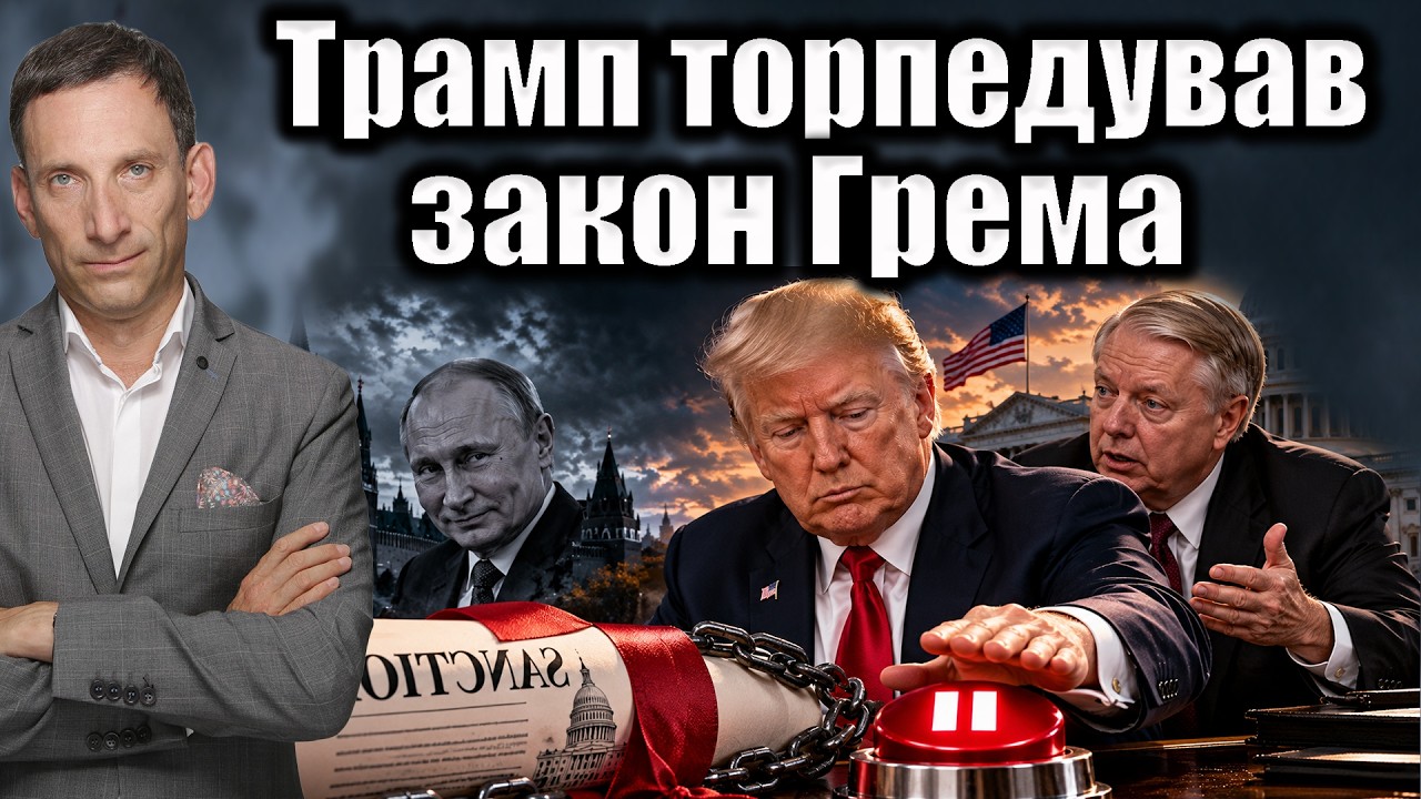 Трамп торпедував закон Грема | Віталій Портников
