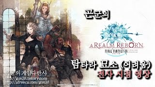 [곤군] 탐타라 묘소(어려움)_전사 1080p