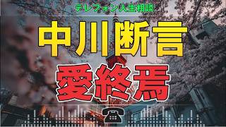 🚨【衝撃相談】中川先生が断言…「その愛はもう戻らない」と告げた理由