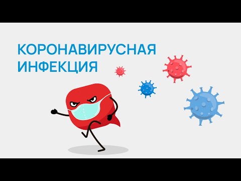 Коронавирусная инфекция