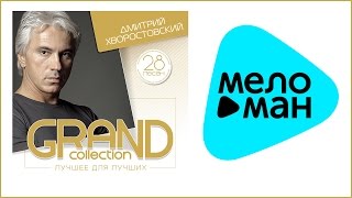 ДМИТРИЙ ХВОРОСТОВСКИЙ - GRAND COLLECTION / DMITRIY HVOROSTOVSKIY