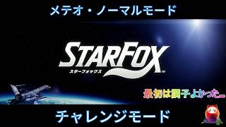 #starfox #チャレンジモード #メテオ