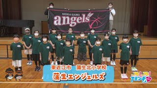 バスケやスポーツが好きな女子集まれ！「蒲生エンジェルズ」東近江市　蒲生北小学校