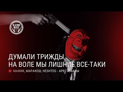 ♠Мафик & Маракеш - Арестованы♠ (feat. HESHTEG)