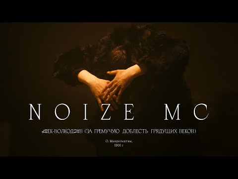 Noize MC — Век-Волкодав (За гремучую доблесть грядущих веков)