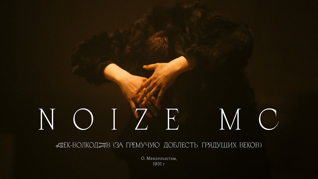Noize MC — Век-Волкодав (За гремучую доблесть грядущих веков)