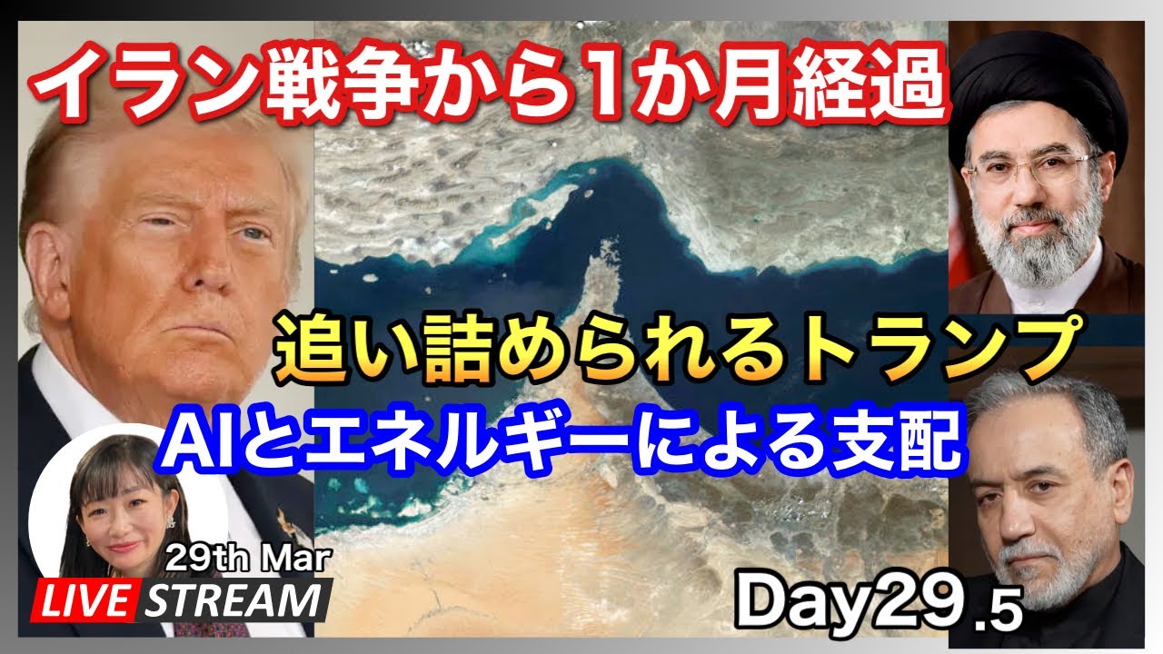 イラン戦争開戦から一ヶ月　Recap 2026.03.29.