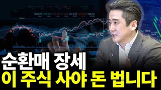 순환매 장세 이 주식 사야 돈 법니다(ft. 이경민 부장 1부)