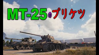 【WoT】MT-25 おケツがぷりぷり