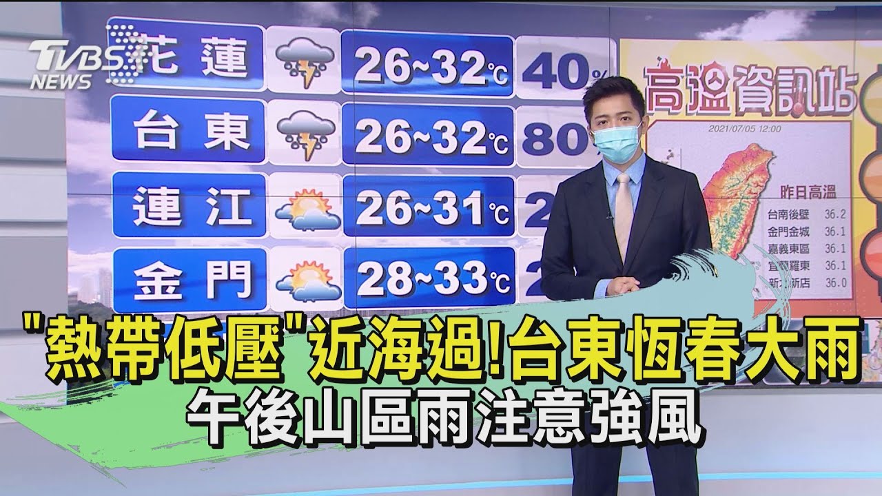 「熱帶低壓」近海過！台東恆春大雨　午後山區雨注意強風