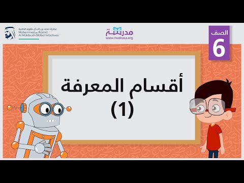 أقسام المعرفة /1