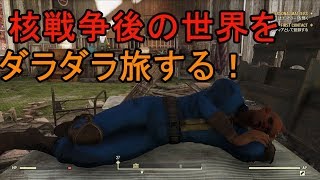 【Fallout76】#2 核戦争後の世界をダラダラ旅をする【ゲーム実況】