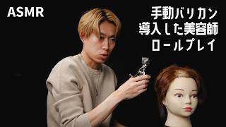 【ASMR】美容師ロールプレイ │ Haircut Roleplay