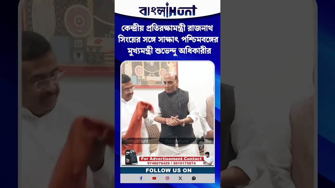 কেন্দ্রীয় প্রতিরক্ষামন্ত্রী রাজনাথ সিংয়ের সঙ্গে সাক্ষাৎ পশ্চিমবঙ্গের মুখ্যমন্ত্রী শুভেন্দু অধিকারীর