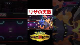 皆はどう対処してる？【ポケモンチャンピオンズ】#ゲーム実況 #shorts #ポケチャン #ポケチャン #リザードン #キラフロル
