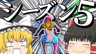 【フォートナイト】ぼくのシーズン５【ゆっくり実況】