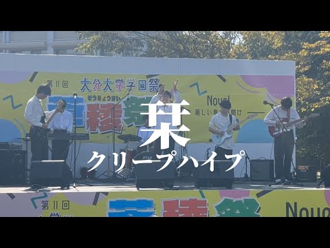 栞 / クリープハイプ【cover】