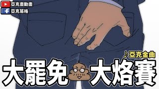 [問卦] 明天報紙頭條怎麼下？