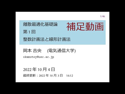 Ⅰ類（情報系） 補足動画：離散最適化基礎論 (第1回) 整数計画法と線形計画法 2022年10月4日