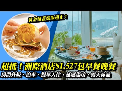 【海景嘉福洲際酒店史無前例推出爆抵既 Staycation】 房價$1,527 包早餐、米芝蓮晚餐、房間升級、提早 12 點入住，延遲到下午 3 點退房！