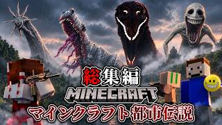 ~総集編~【マイクラ】恐ろしすぎる都市伝説の世界で生きる。「マイクラ都市伝説」一気見/作業用【ゆっくり実況マルチ】【ゴジラブラッドバス/ベリティ/サンマン】【ホラー】【銃mod】【軍事力】