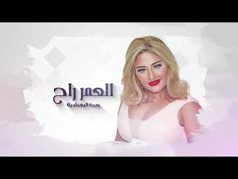 العمر راح وردة لبغدادية