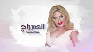 كلمات اغنية العمر راح وردة لبغدادية