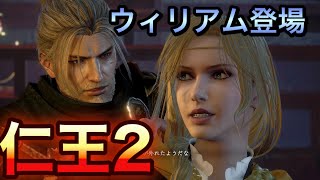 【仁王２】ウィリアム登場！