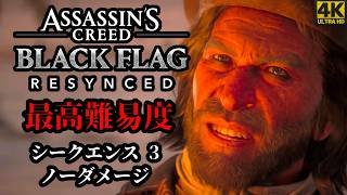 【4K】「アサシンクリード ブラッグフラッグ RE: シンクロ」 最高難易度 | ノーダメージ | シークエンス３