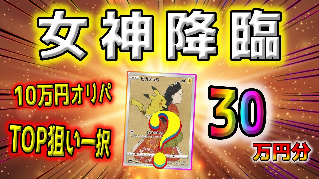 【ポケカ開封】女神降臨！高額30万ポケカオリパを開封したら僕らが望んだ女性が舞い降りた！分かってるよな、ババァはいらない…若い女しか受け付けねぇぞ？【ポケモンカード】