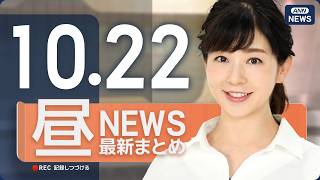 Download lagu 【ライブ】10/22 昼ニュースまとめ 最新情報を厳選してお届け ANN/テレ朝【LIVE】 mp3
