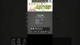 【A Game About Feeding A Black Hole】紹介動画切り抜き！ブラックホールをひたすら強化する中毒系インクリメンタルゲーム。