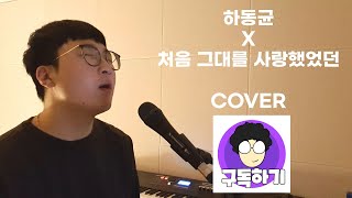 하동균 Ha Dong Qn - 처음 그대를 사랑했었던 When We First Met (COVER BY 형서기)