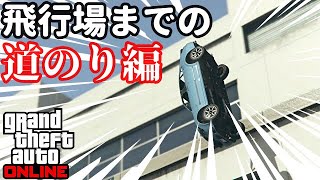 【爆笑注意】飛行場までの道のりが面白すぎたwww #6【GTA5】【ゲーム実況】